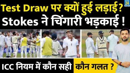 IND Vs ENG, 4th Test Highlights : Match Draw करने पर क्यों हुई Stokes IND Vs ENG, 4th Test Highlights : Match Draw करने पर क्यों हुई Stokes